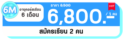 6 M 2 คน
