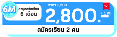 6 M 2 คน