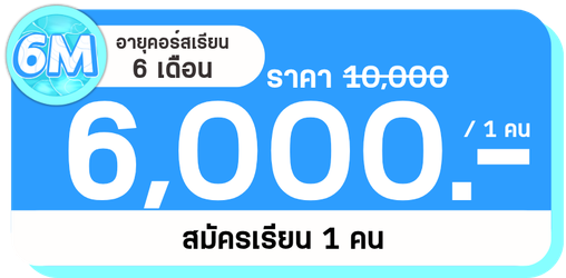 MB 6M 1คน