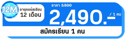 12 M 1 คน