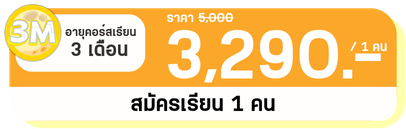 3 M 1 คน
