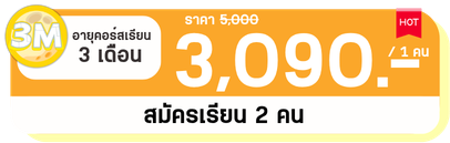 3 M 2 คน