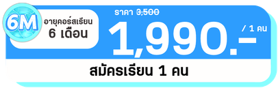 6 M 1 คน