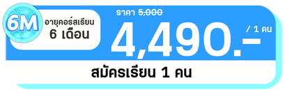 6 M 1 คน