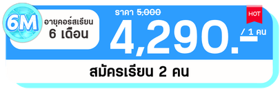 6 M 2 คน