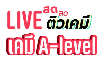 เคมี A-Level