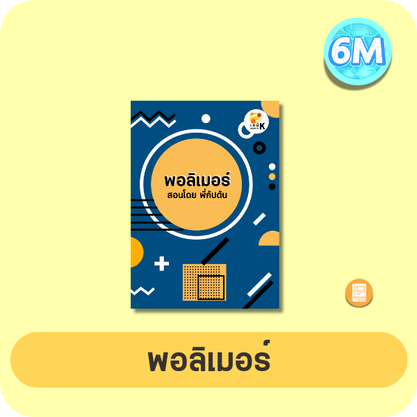 หน้าปกพอลิเมอร์