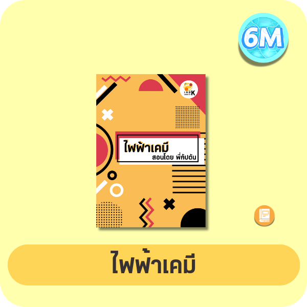 หน้าปกไฟฟ้าเคมี
