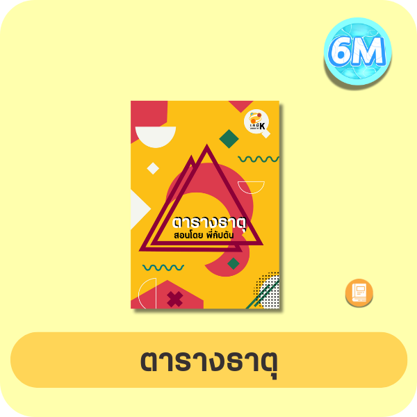 หน้าปกธาตุและตารางธาตุ