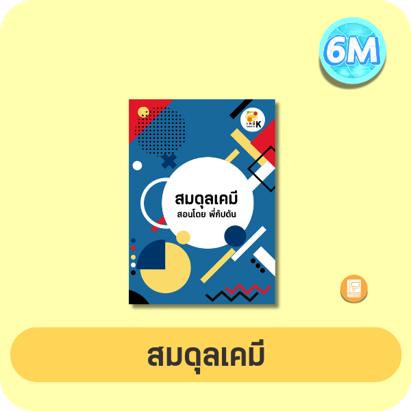 หน้าปกสมดุลเคมี