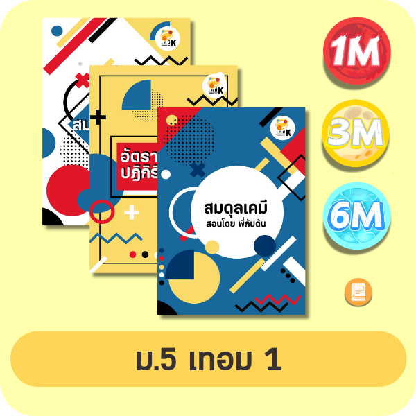 หน้าปกคอร์สเคมี ม.5 เทอม 1
