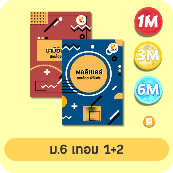 หน้าปกคอร์สเคมี ม.6 เทอม 1+2