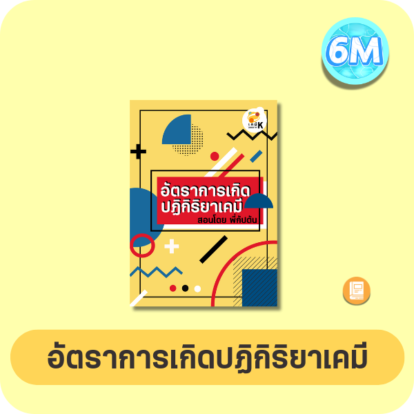 หน้าปกอัตราการเกิดปฏิกิริยาเคมี