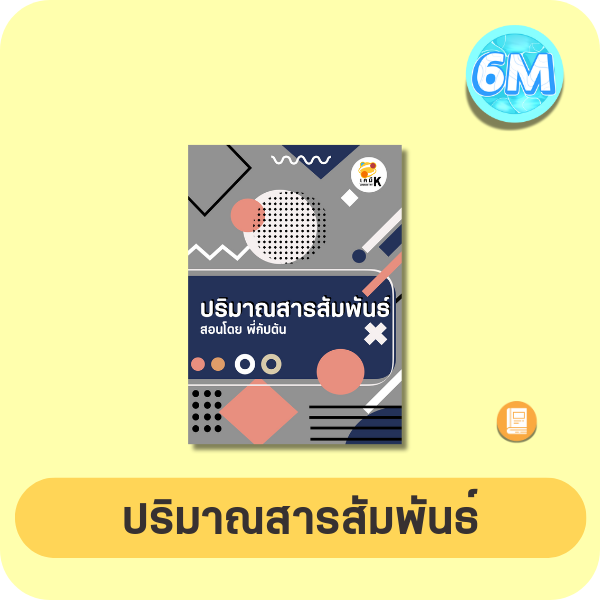 หน้าปกปริมาณสารสัมพันธ์