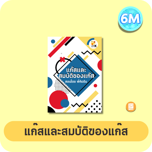 หน้าปกแก๊สและสมบัติของแก๊ส