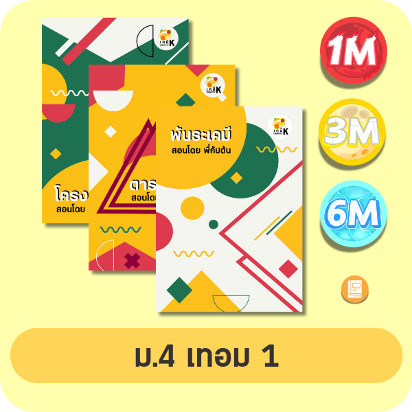 หน้าปกคอร์สเคมี ม.4 เทอม 1