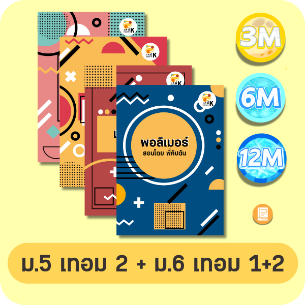 หน้าปกคอร์สเคมี ม.5 เทอม 2 + ม.6 เทอม 1+2
