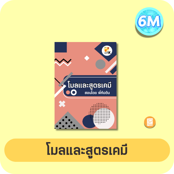 หน้าปกโมลและสูตรเคมี