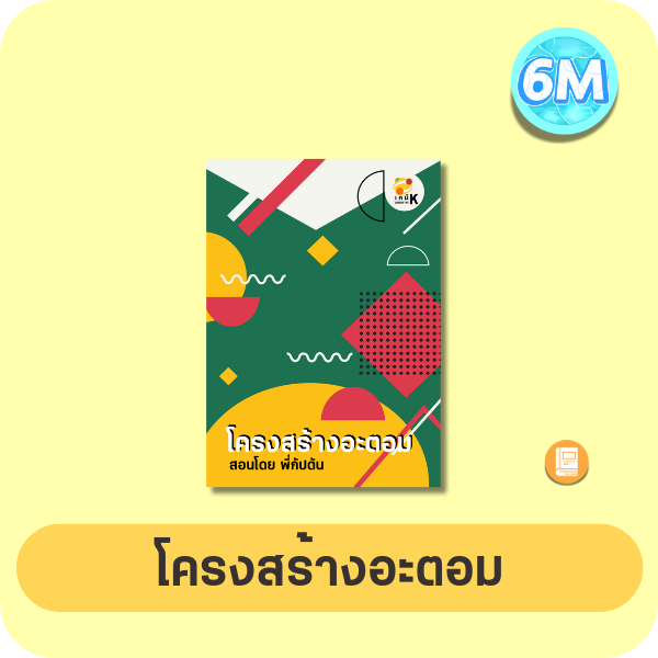 หน้าปกโครงสร้างอะตอม