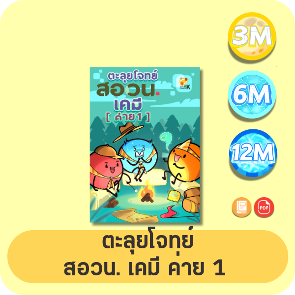 ตะลุยโจทย์ สอวน. เคมี ค่าย 1