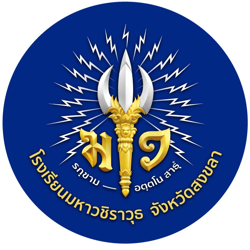 ตราโรงเรียนมหาวชิราวุธ จังหวัดสงขลา