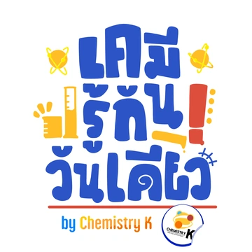 เคมีรู้กันวันเดียว