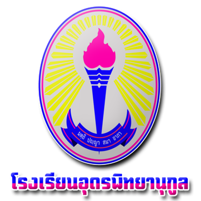 ตราอุดรพิทยานุกูล