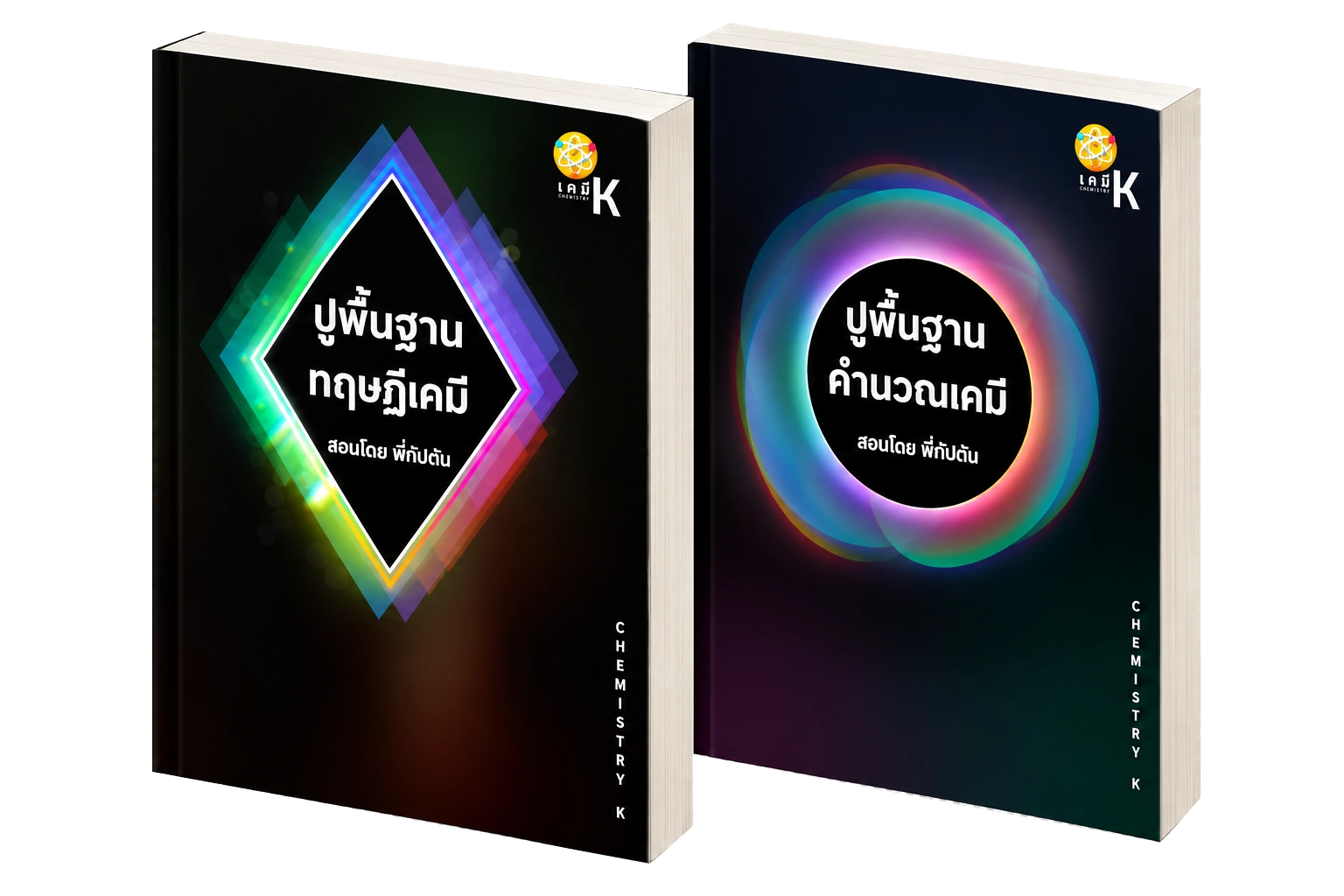 หนังสือปูพื้นฐานทฤษฎีและคำนวณเคมี 2 เล่ม
