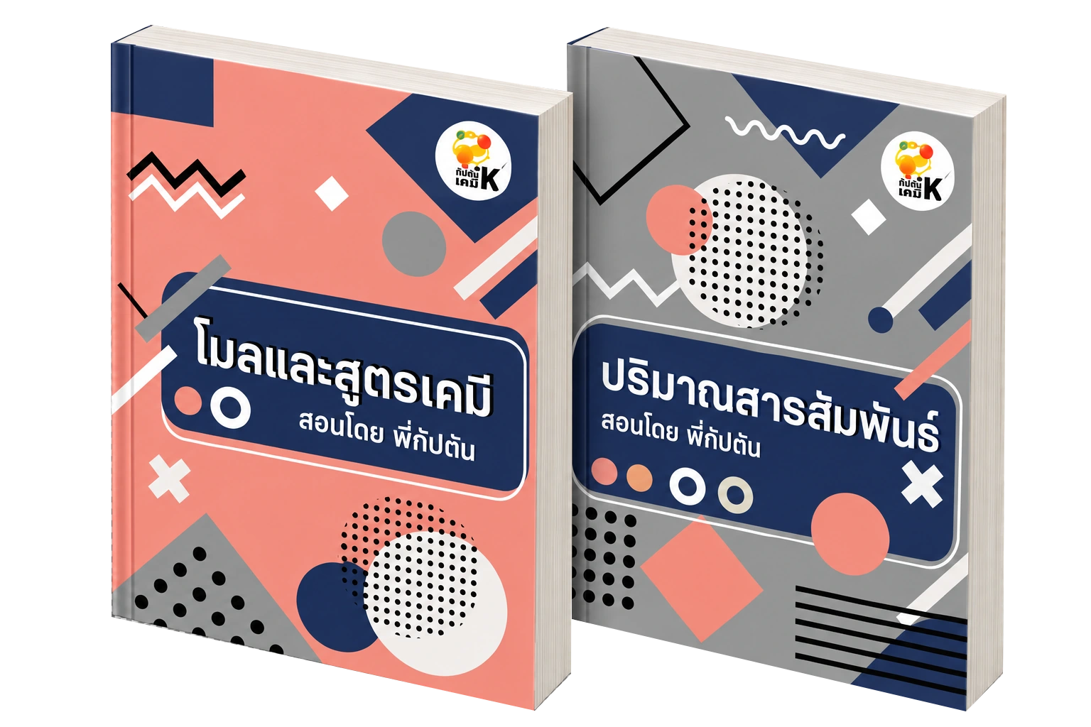 หนังสือโมลและสูตรเคมี และปริมาณสารสัมพันธ์ 2 เล่ม