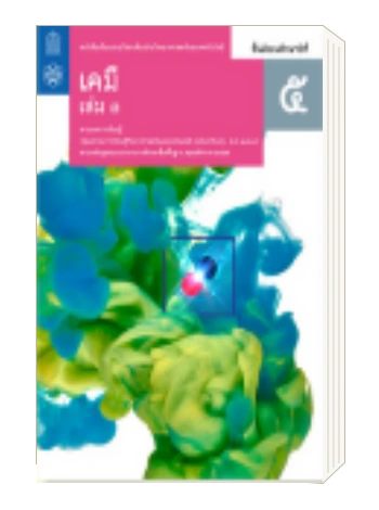 เฉลยแบบฝึกหัด สสวท. เล่ม 3