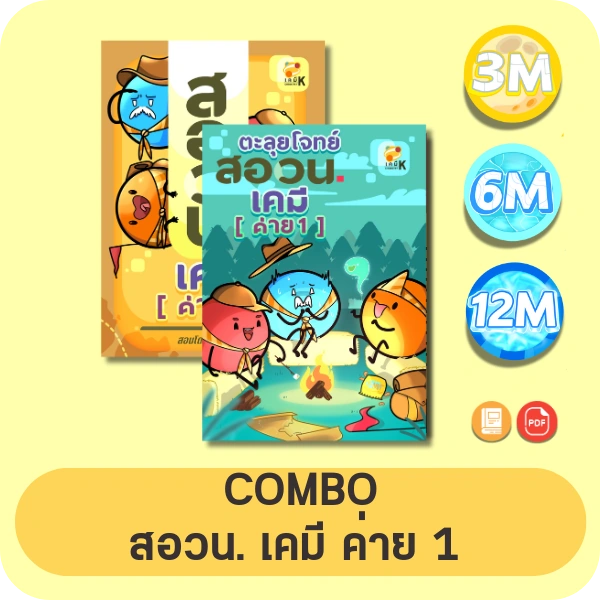 COMBO สอวน. เนื้อหา + ตะลุยโจทย์