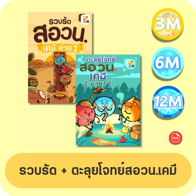 รวบรัด + ตะลุยโจทย์ สอวน. เคมี ค่าย 1