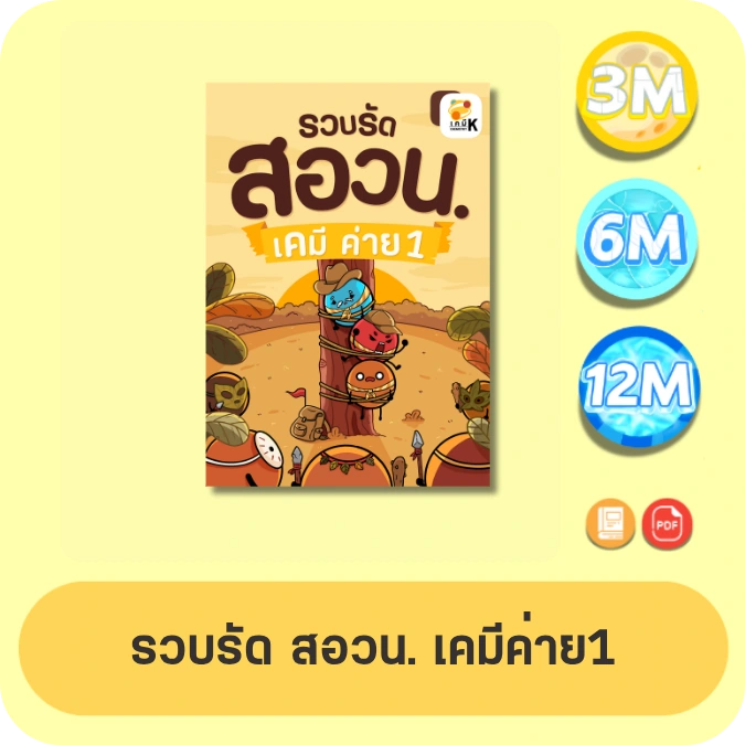 รวบรัด สอวน. เคมี ค่าย 1 · 15 ชั่วโมง