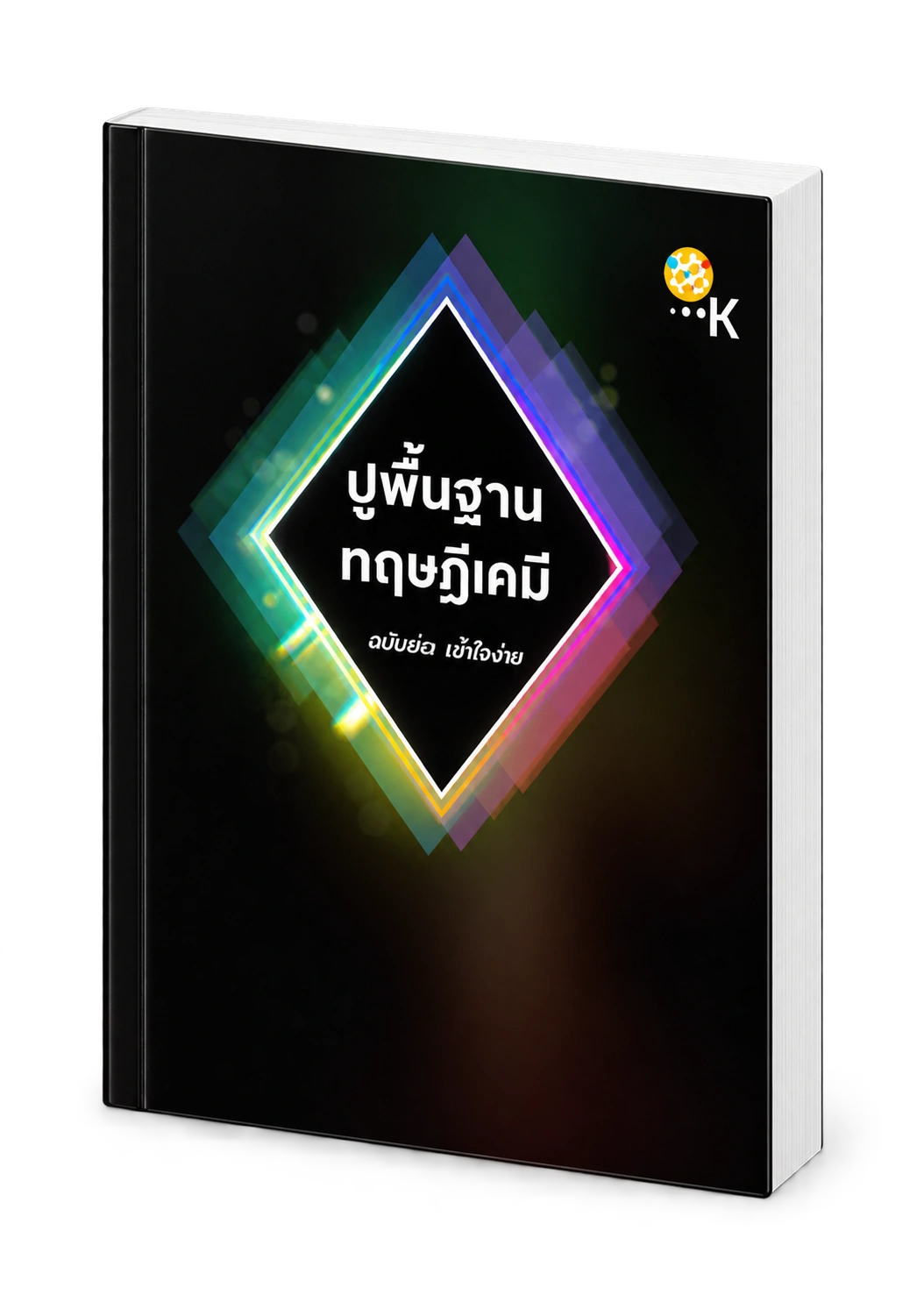 หนังสือปูพื้นฐานทฤษฎีเคมี
