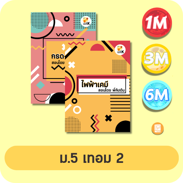 หน้าปกคอร์สเคมี ม.5 เทอม 2