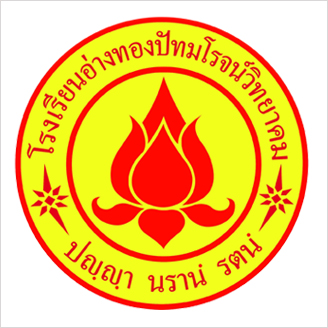 ตราโรงเรียนอ่างทองปัทมโรจน์วิทยาคม