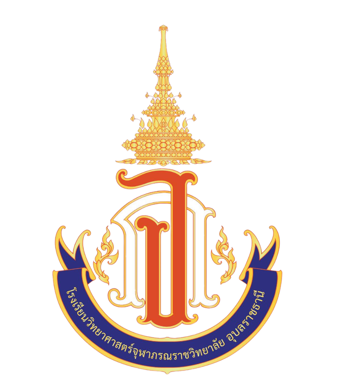 ตราวิทยาศาตร์จุฬาภรณราชวิทยาลัยอุบลราชธานี